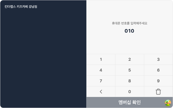 키즈카페 멤버십 태블릿 셀프 입장 화면