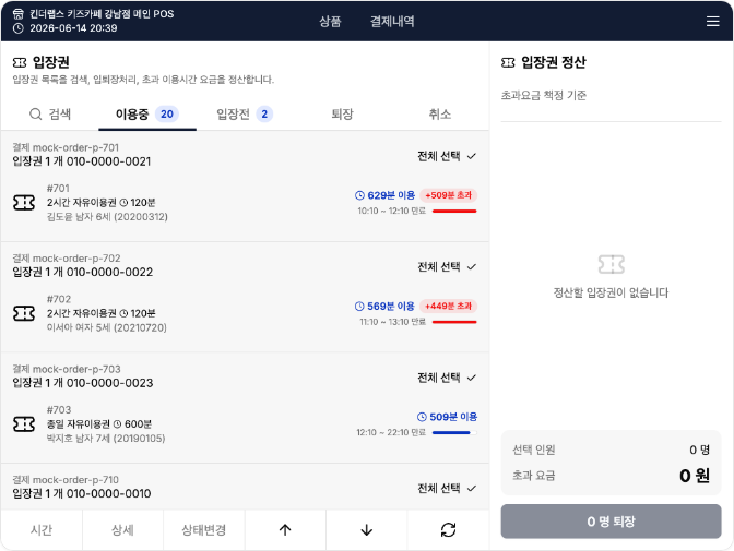 킨더랩스 POS 입장권 목록 및 정산 화면