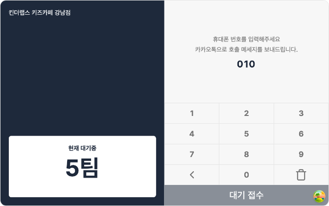 키즈카페 대기 등록 태블릿 화면, 현재 대기중 5팀